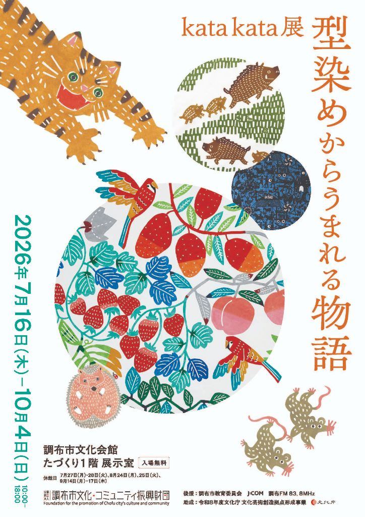 kata kata展　型染めからうまれる物語