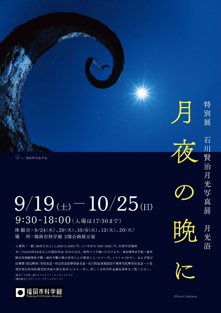 特別展「石川賢治月光写真展　月光浴　月夜の晩に」