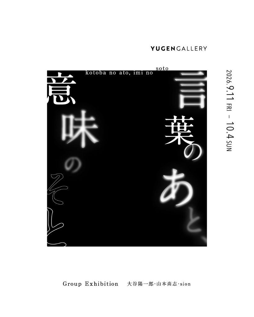 言葉のあと、意味のそと