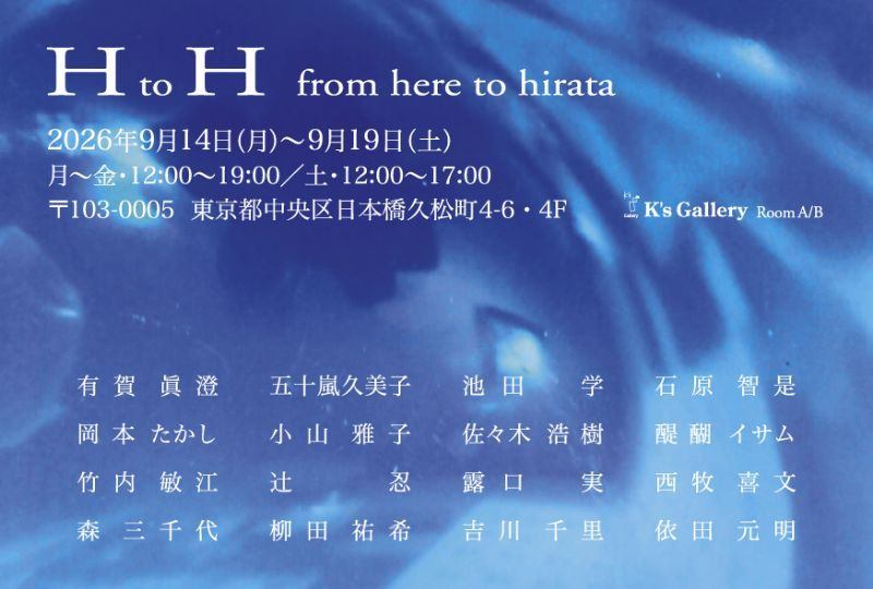 H to H ～from here to hirata～