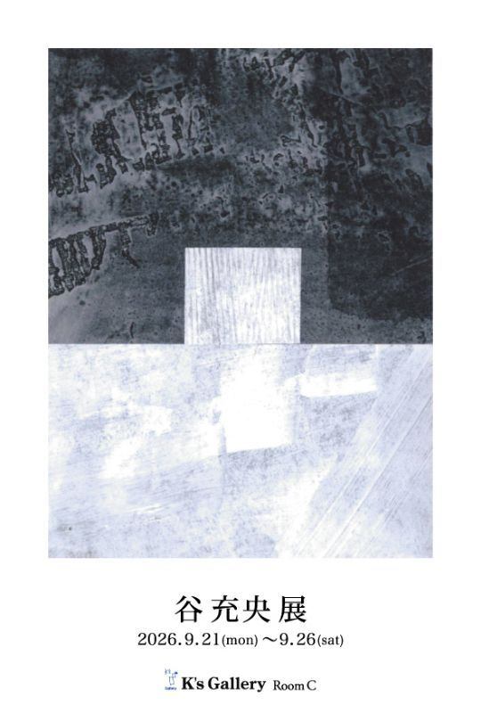 谷充央展