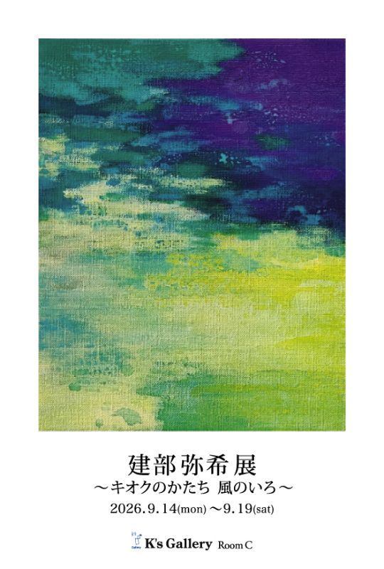 建部弥希展 ～キオクのかたち　風のいろ～