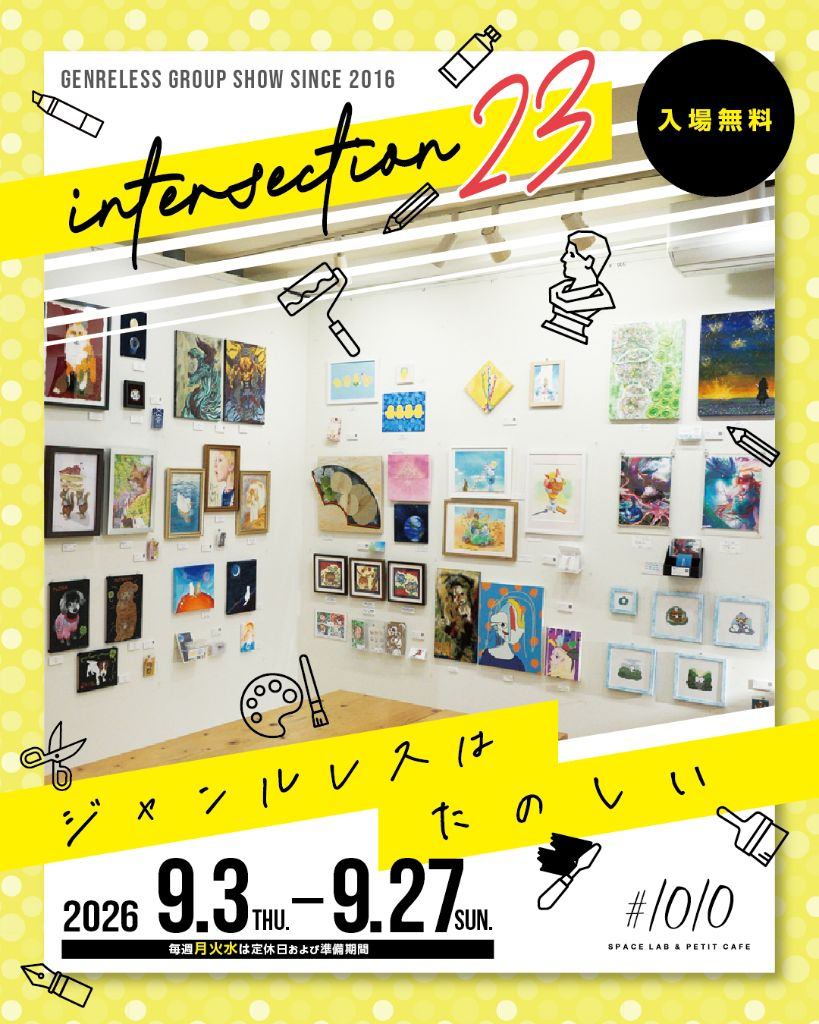 ジャンルレスグループ展 [intersection23]