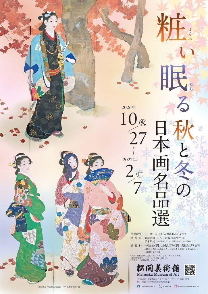 粧い眠る　秋と冬の日本画名品選