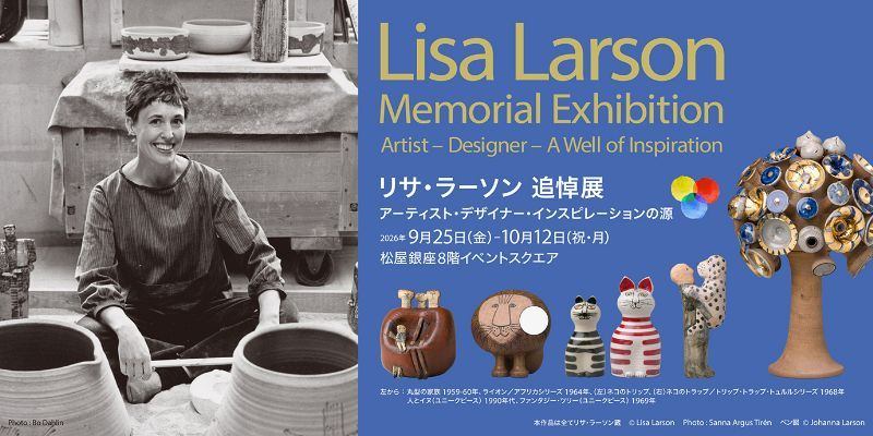 リサ・ラーソン 追悼展―アーティスト・デザイナー・インスピレーションの源