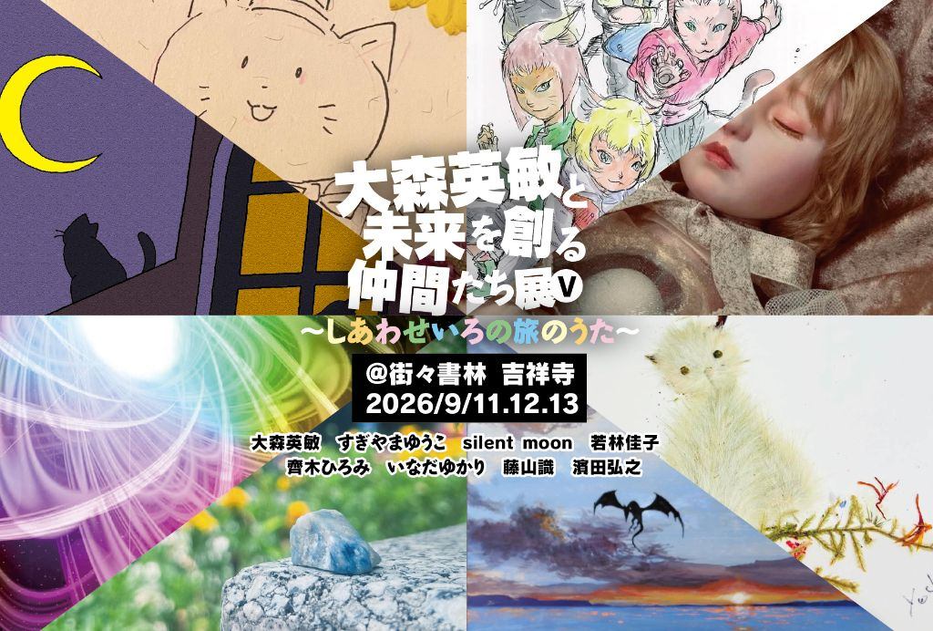 大森英敏と未来を創る仲間たち展Ⅴ@街々書林 ～しあわせいろの旅のうた～