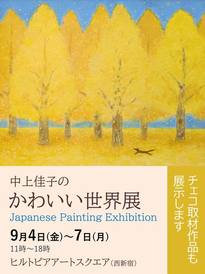 中上佳子の かわいい世界展 Japanese Painting Exhibition