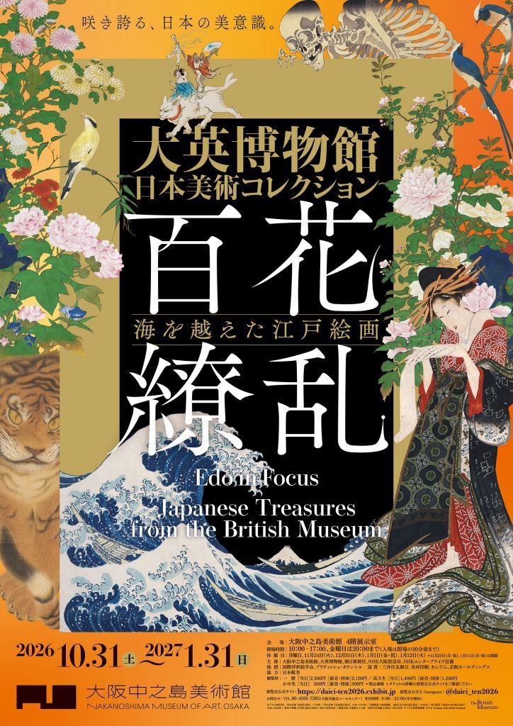 大英博物館日本美術コレクション　百花繚乱～海を越えた江戸絵画