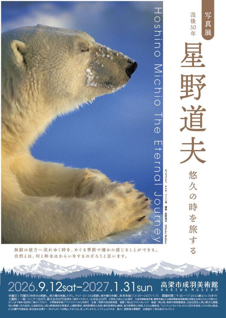 写真展「没後30年　星野道夫 悠久の時を旅する」
