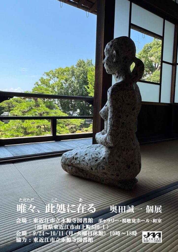 奥田誠一個展 「 唯々、此処に在る 」