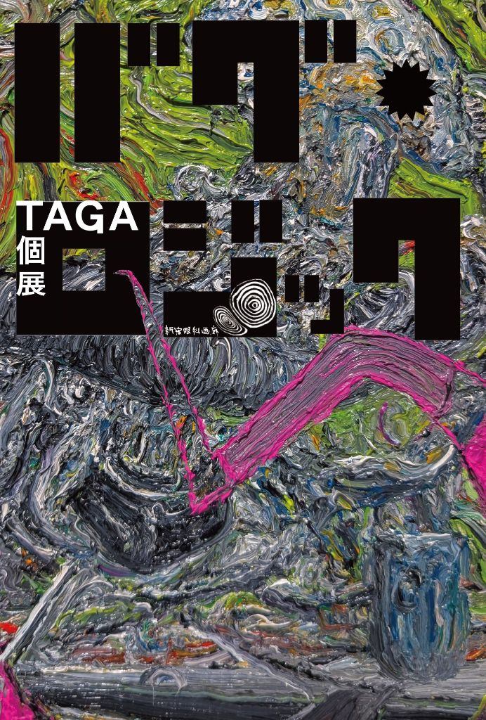 TAGA 個展　バグ・ロジック
