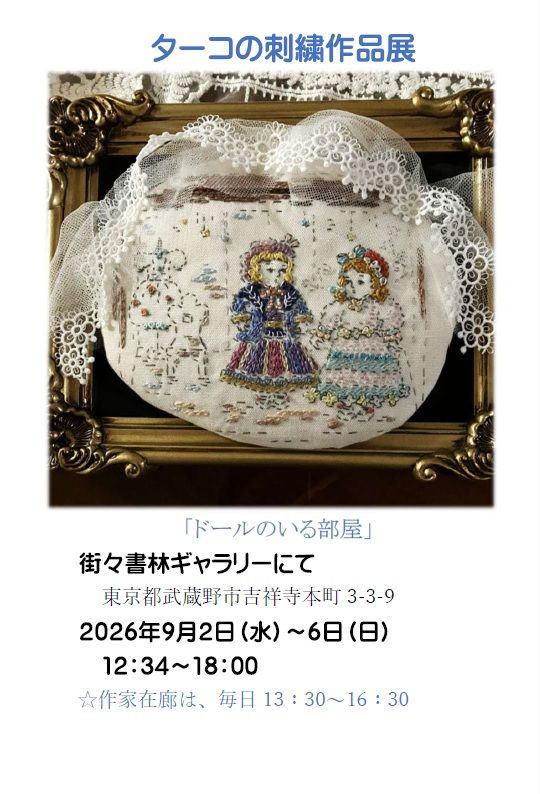 ターコの刺繍作品展