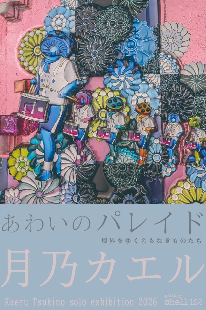 「あわいのパレイド」月乃カエル個展