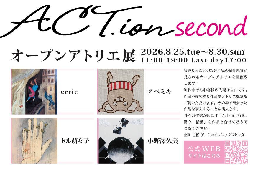 ACT.ion - オープンアトリエ展 - 2026