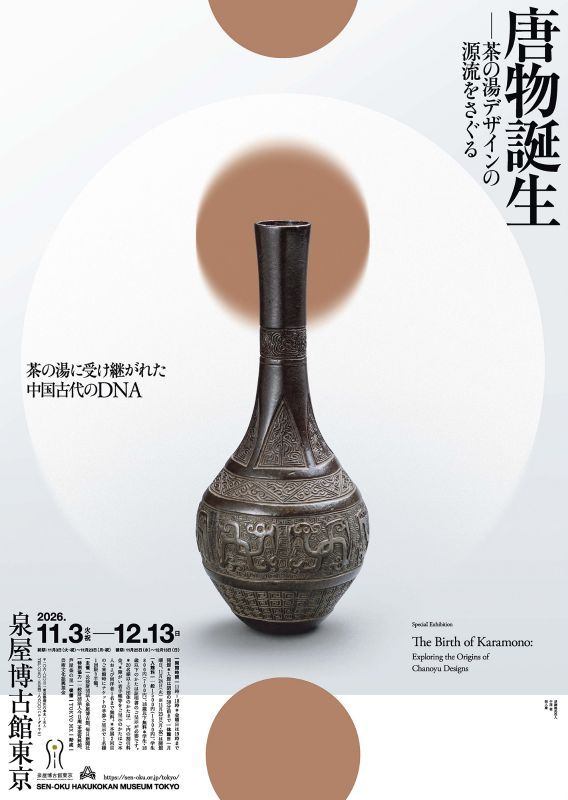 特別展　唐物誕生　―茶の湯デザインの源流をさぐる―