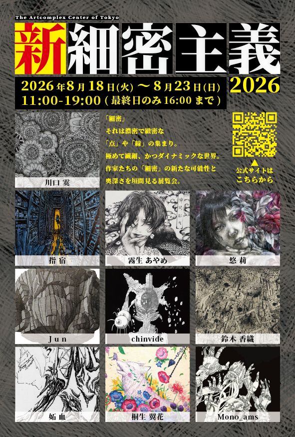新細密主義2026