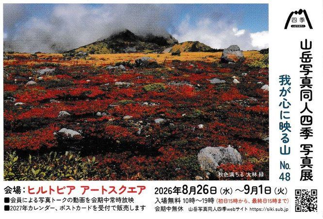 山岳写真同人四季 写真展 我が心に映る山 No.48