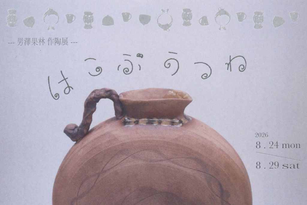 -- 男澤果林 作陶展 -- はこぶ うつわ　