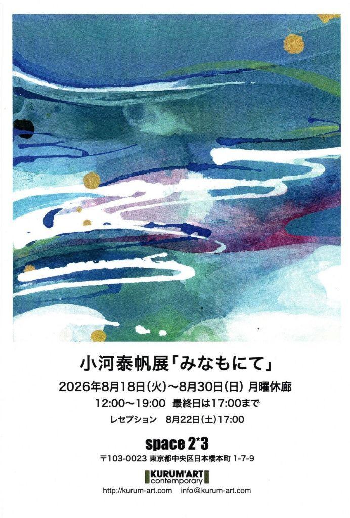 小河泰帆展「みなもにて」