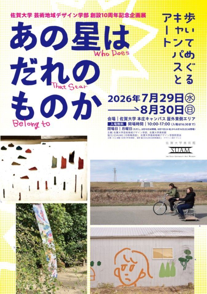 佐賀大学芸術地域デザイン学部創設10周年記念企画展「あの星はだれのものか」