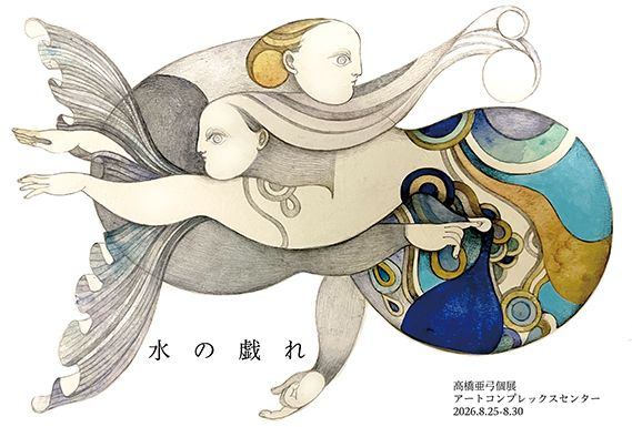 高橋亜弓 個展「水の戯れ」