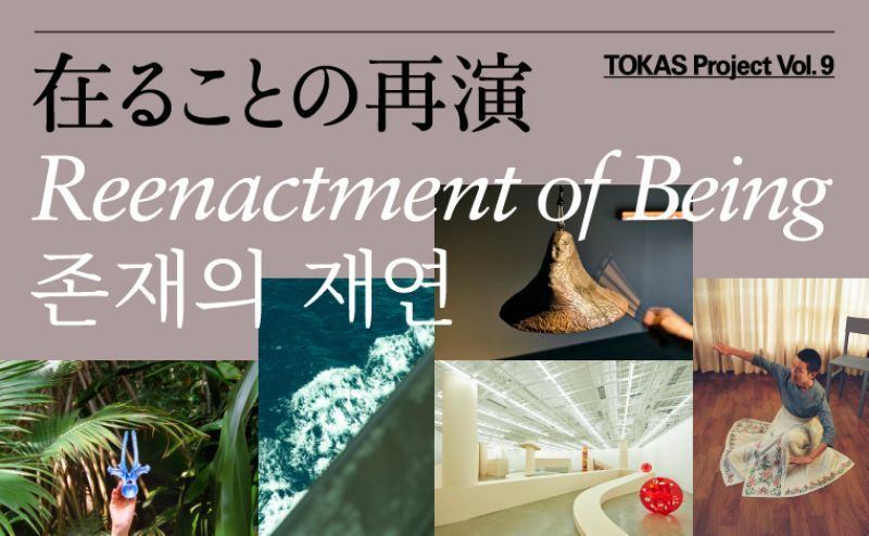 TOKAS Project Vol. 9　「在ることの再演」