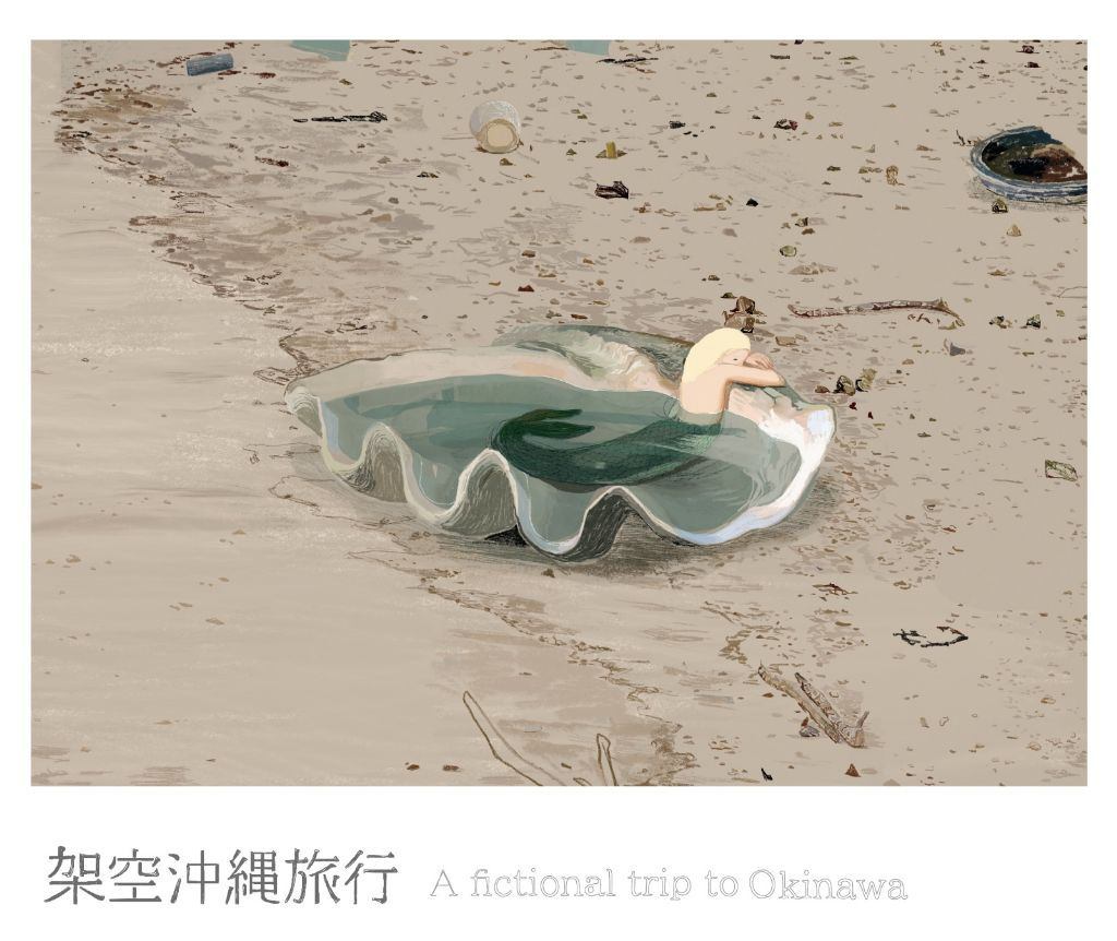 真鍋由伽子展『架空沖縄旅行』