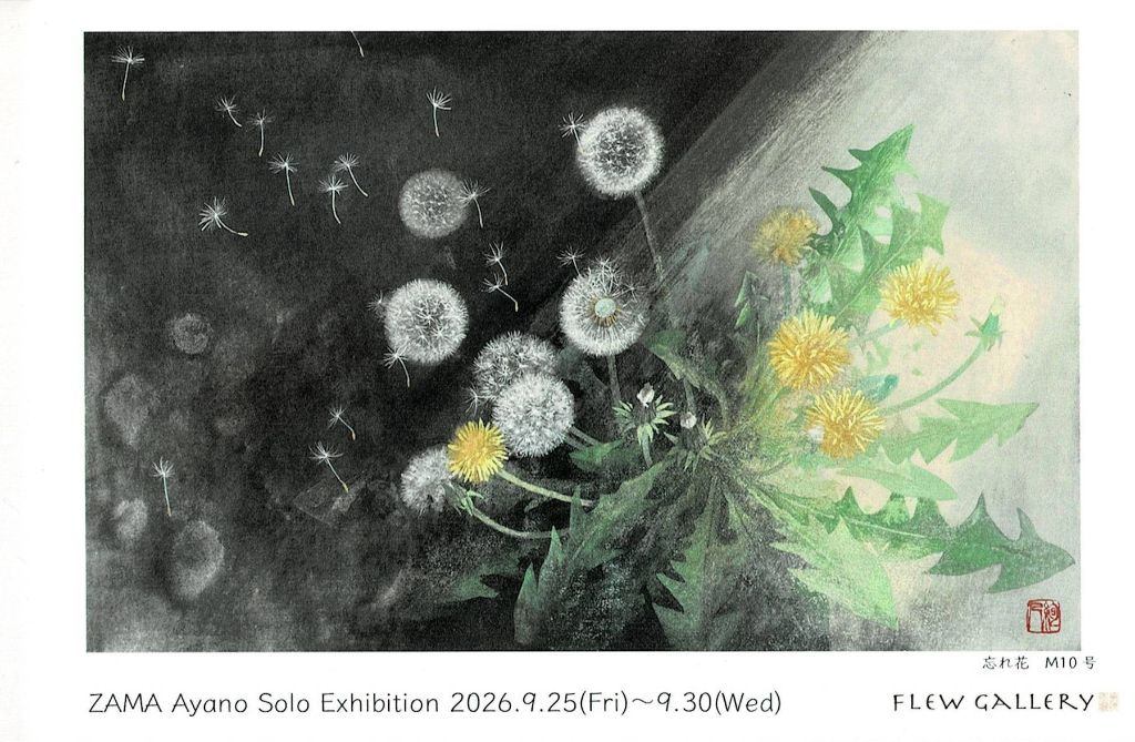座間絢乃展