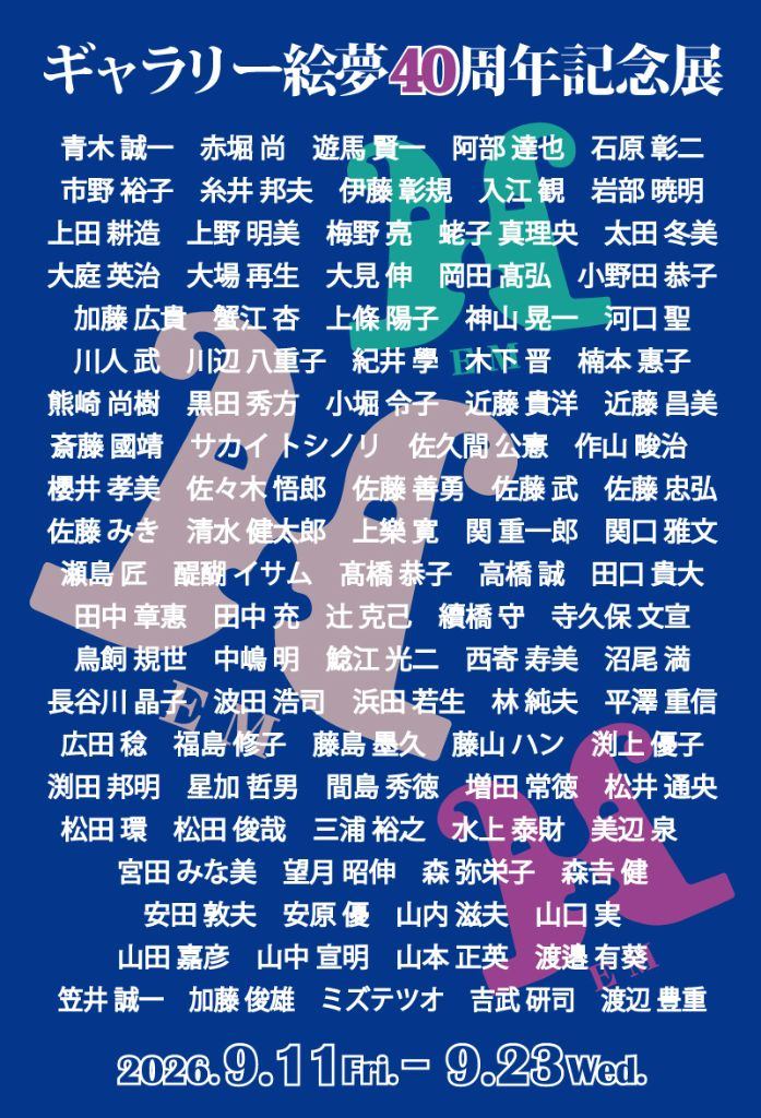 ギャラリー絵夢40周年記念展