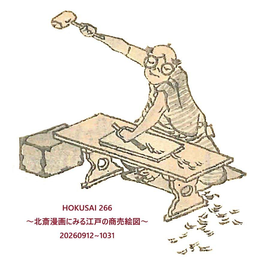 HOKUSAI 266展　～北斎漫画にみる江戸の商売絵図～