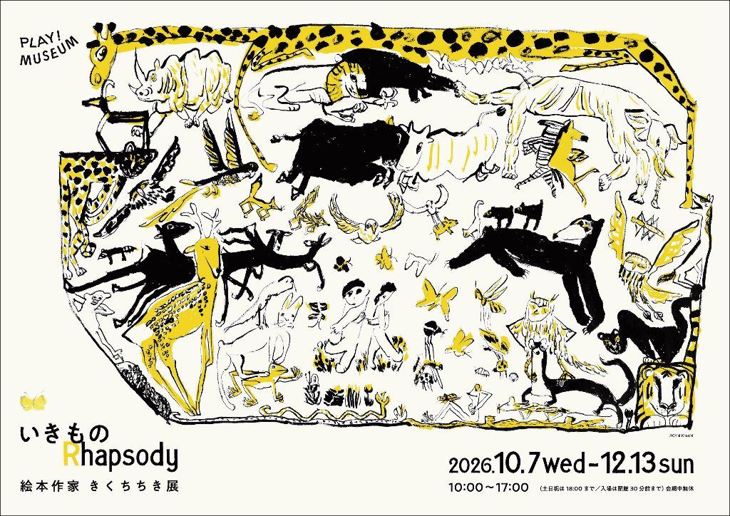 絵本作家 きくちちき展 いきものRhapsody
