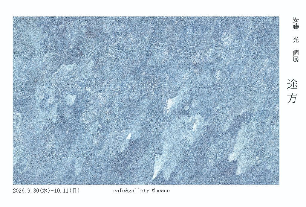 安藤光　個展「途方」