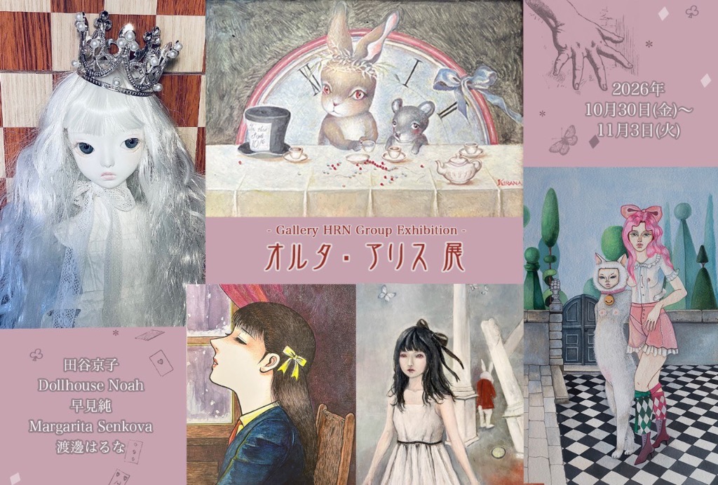 オルタ・アリス展