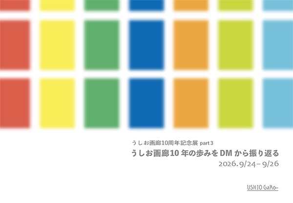 うしお画廊10年の歩みをDMから振り返る