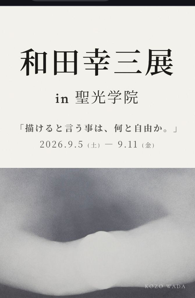 和田幸三遺作展