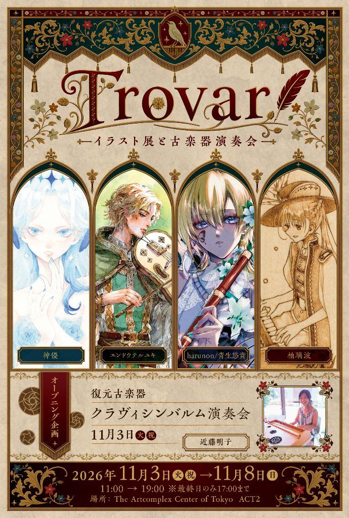Trovar-イラスト展と古楽器演奏会-