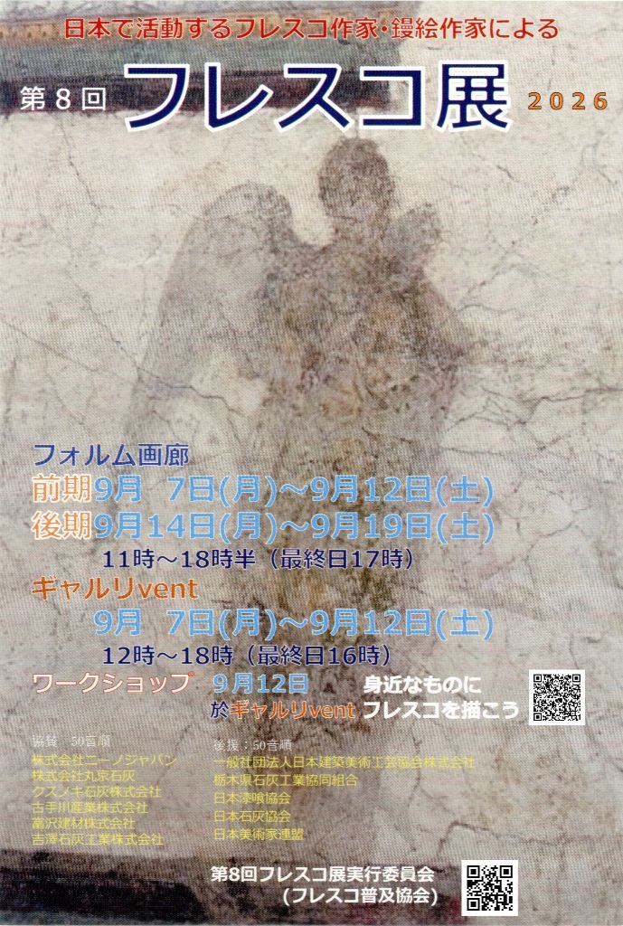 第8回 フレスコ展