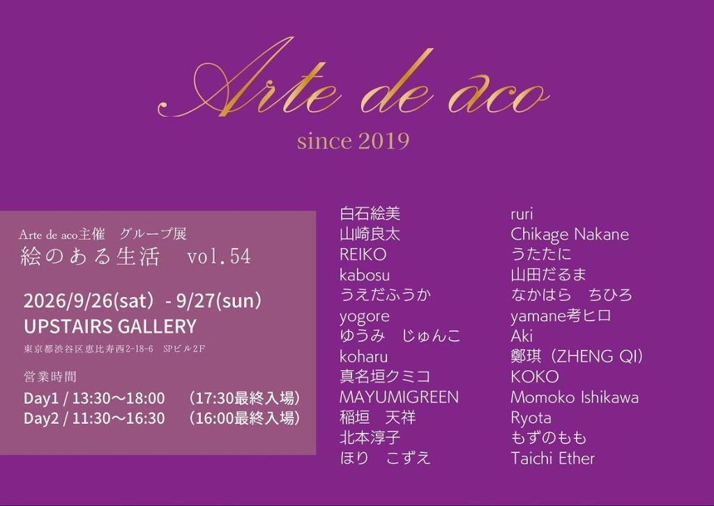 Arte de aco 主催 グループ展「絵のある生活」vol.54