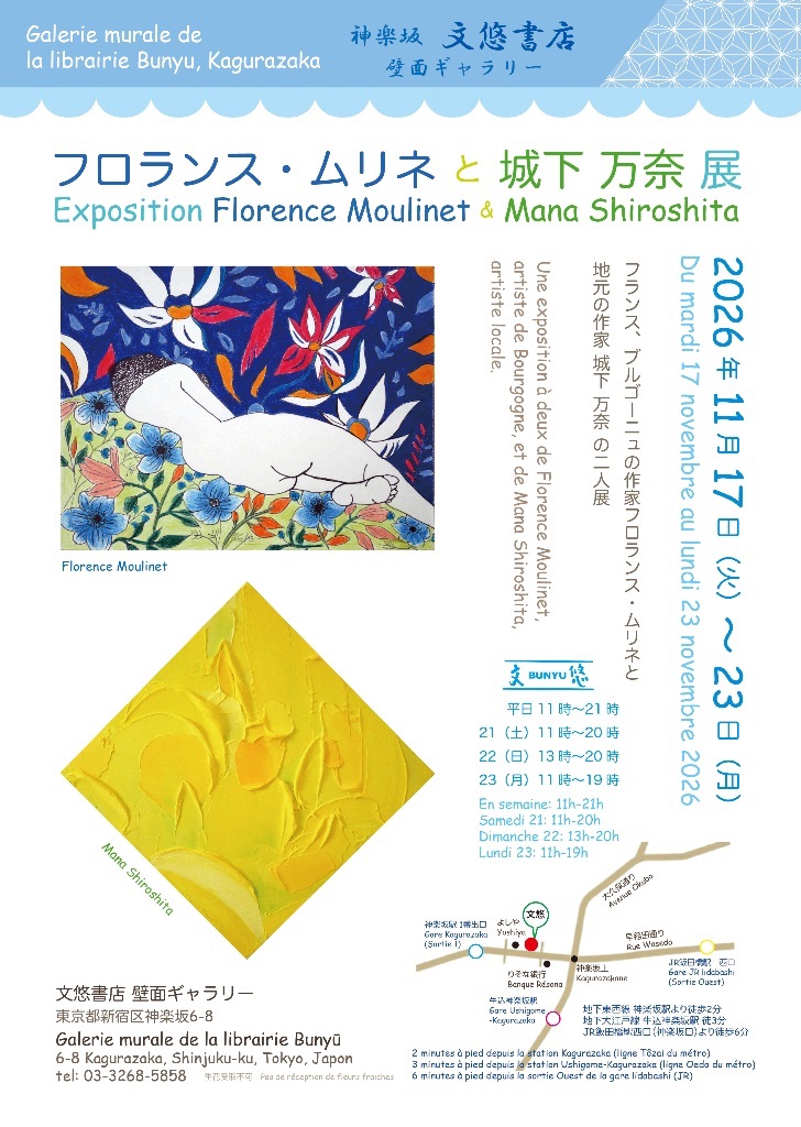 フロランス・ムリネと城下万奈展