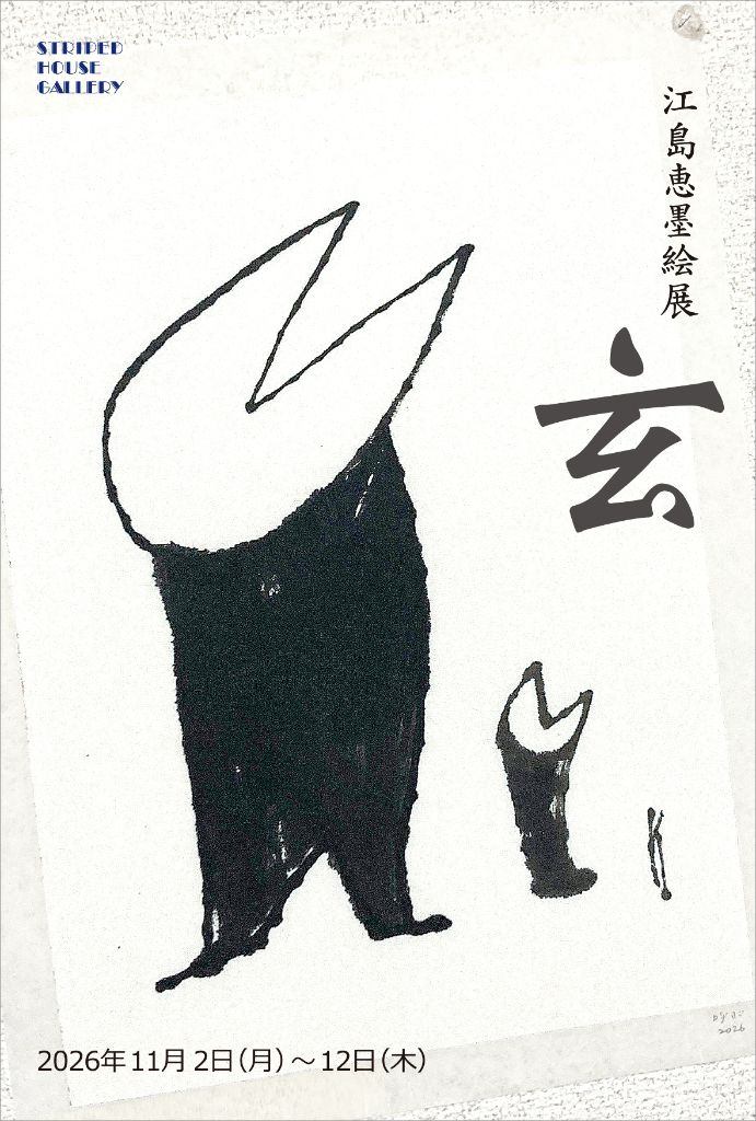 江島恵墨絵展　玄