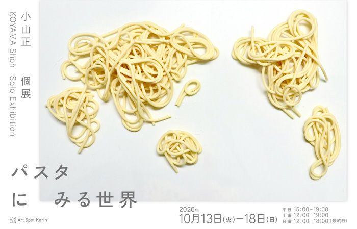 小山 正「パスタにみる世界」Youth to Use !2026