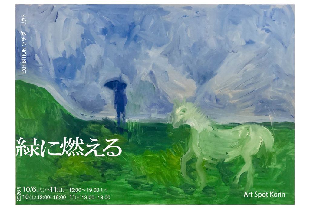 ツチダリクト「緑に燃える」Youth to Use !2026