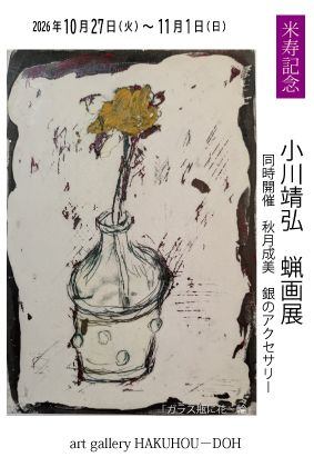 小川靖弘　蝋画展