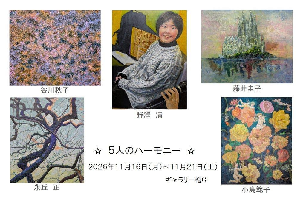 5人のハーモニー