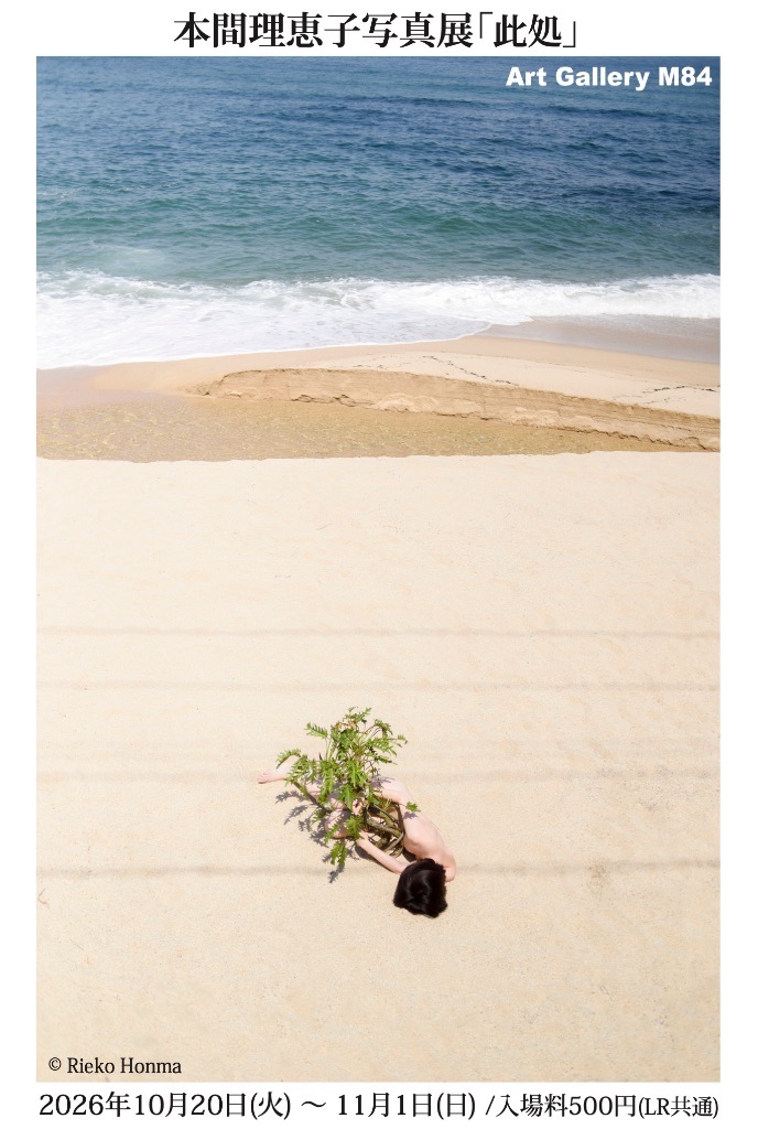 本間理恵子写真展『此処』