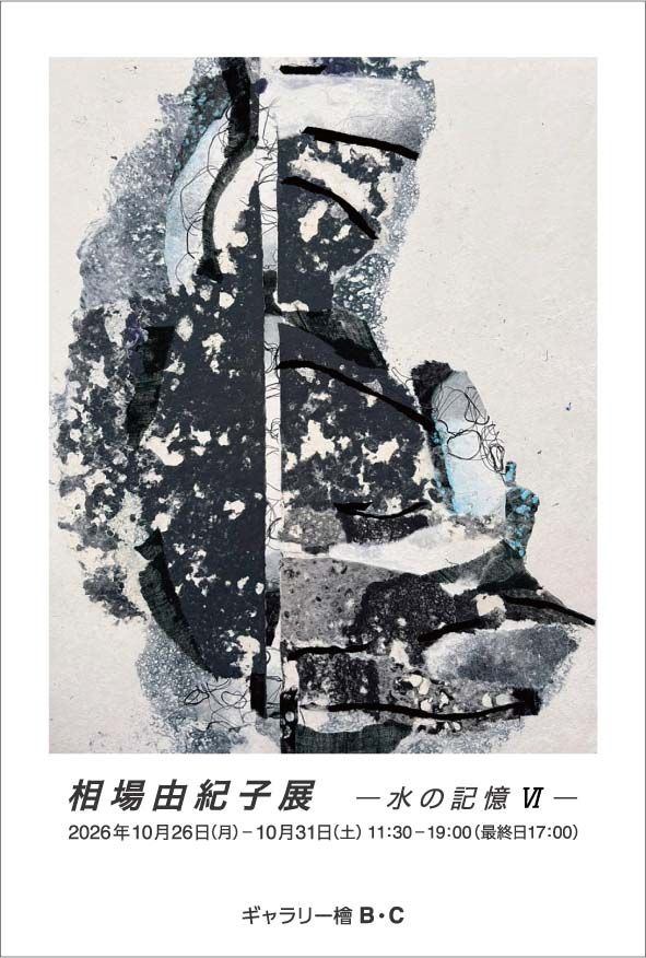 相場由紀子展　― 水の記憶 Ⅵ ―