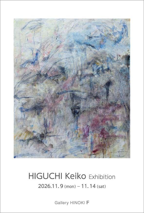 樋口慶子展　－森と空気と沼と－