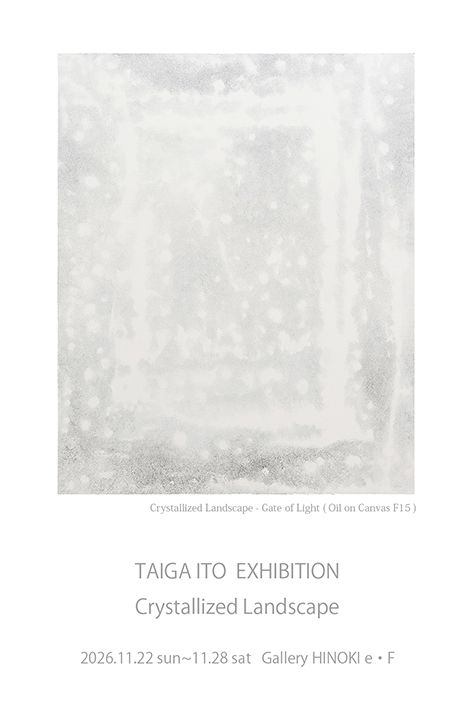伊藤泰雅展　結晶する風景