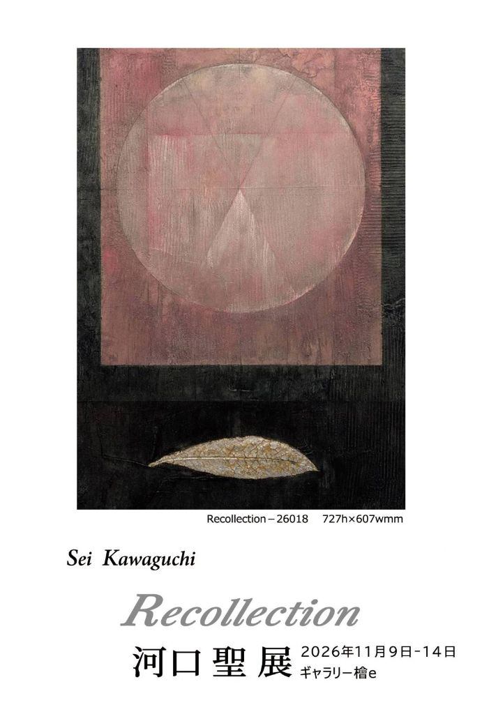 河口 聖 展　Recollection