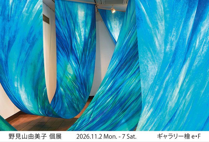 野見山由美子 個展　―描画した布によるインスタレーション―